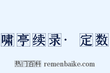 啸亭续录·定数是什么意思的图片